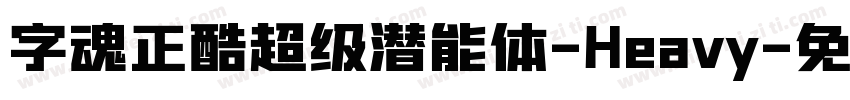 字魂正酷超级潜能体-Heavy字体转换