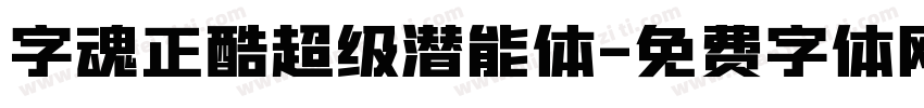 字魂正酷超级潜能体字体转换