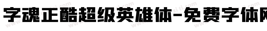 字魂正酷超级英雄体字体转换