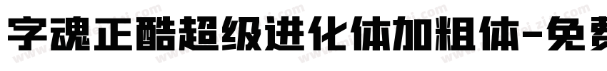 字魂正酷超级进化体加粗体字体转换