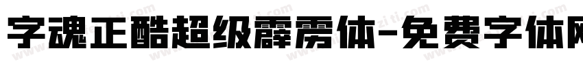 字魂正酷超级霹雳体字体转换