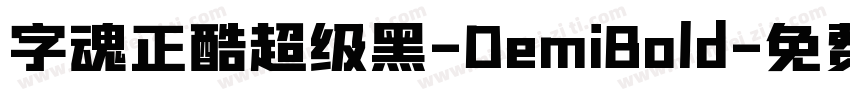 字魂正酷超级黑-DemiBold字体转换