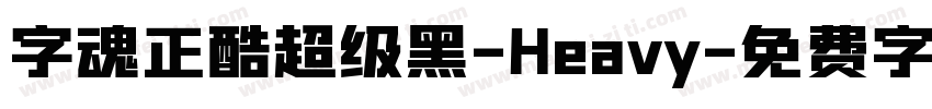 字魂正酷超级黑-Heavy字体转换