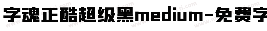 字魂正酷超级黑medium字体转换