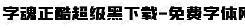 字魂正酷超级黑下载字体转换