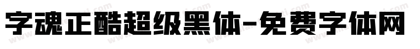 字魂正酷超级黑体字体转换