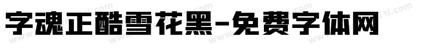 字魂正酷雪花黑字体转换
