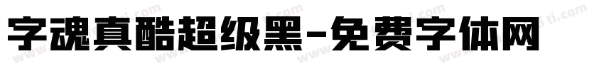字魂真酷超级黑字体转换