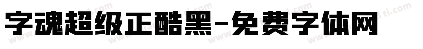 字魂超级正酷黑字体转换