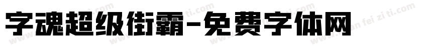 字魂超级街霸字体转换