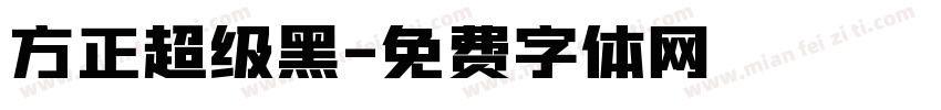方正超级黑字体转换