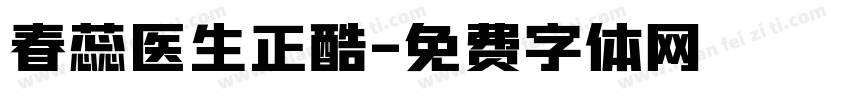 春蕊医生正酷字体转换