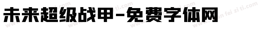 未来超级战甲字体转换