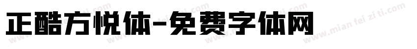 正酷方悦体字体转换