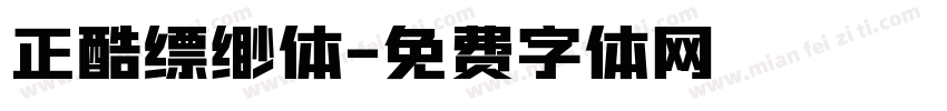 正酷缥缈体字体转换