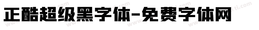 正酷超级黑字体字体转换