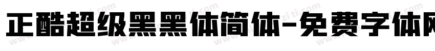 正酷超级黑黑体简体字体转换