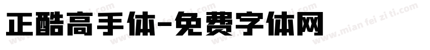 正酷高手体字体转换