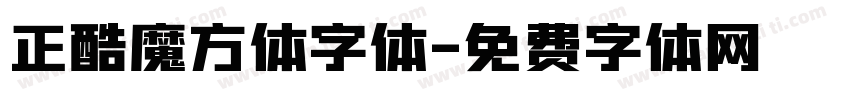 正酷魔方体字体字体转换