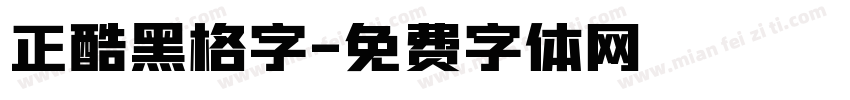 正酷黑格字字体转换
