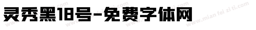 灵秀黑18号字体转换