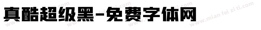 真酷超级黑字体转换