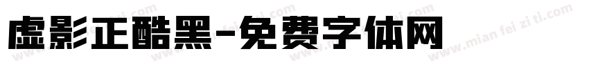 虚影正酷黑字体转换