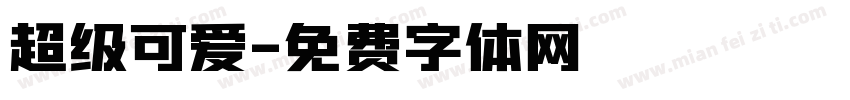 超级可爱字体转换