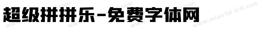 超级拼拼乐字体转换