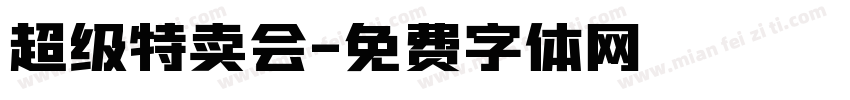 超级特卖会字体转换