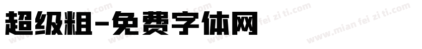 超级粗字体转换
