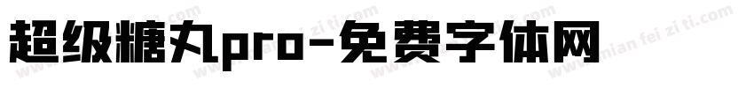 超级糖丸pro字体转换