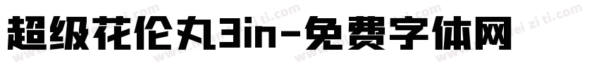 超级花伦丸3in字体转换