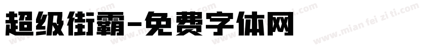 超级街霸字体转换
