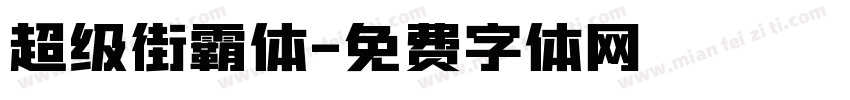 超级街霸体字体转换