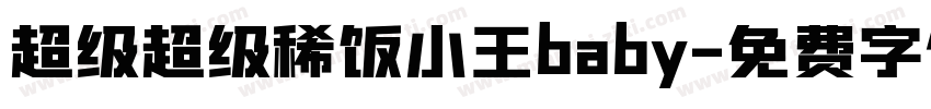 超级超级稀饭小王baby字体转换
