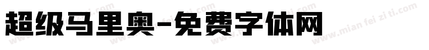 超级马里奥字体转换