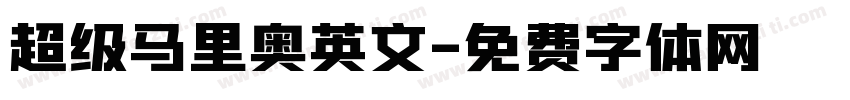 超级马里奥英文字体转换