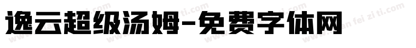逸云超级汤姆字体转换
