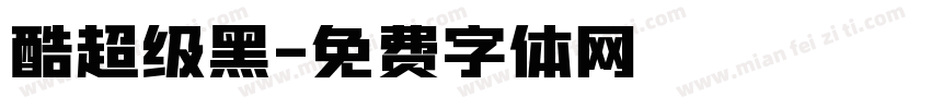 酷超级黑字体转换