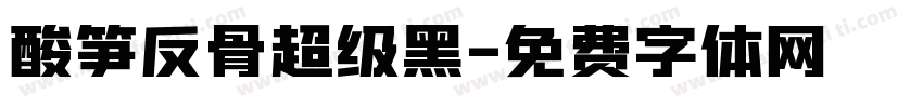酸笋反骨超级黑字体转换