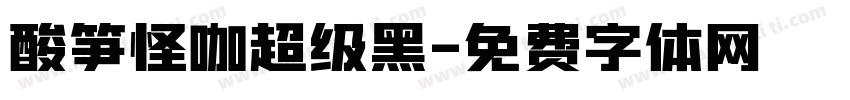 酸笋怪咖超级黑字体转换