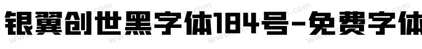银翼创世黑字体184号字体转换