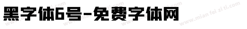 黑字体6号字体转换