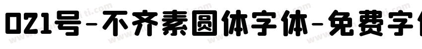 021号-不齐素圆体字体字体转换