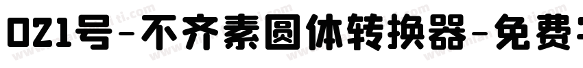 021号-不齐素圆体转换器字体转换