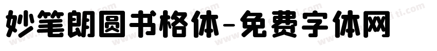 妙笔朗圆书格体字体转换