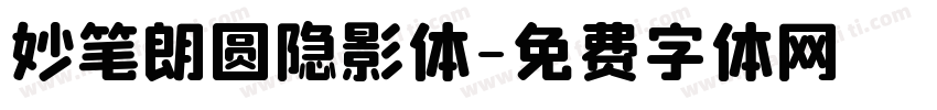 妙笔朗圆隐影体字体转换