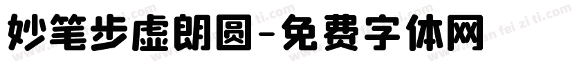 妙笔步虚朗圆字体转换