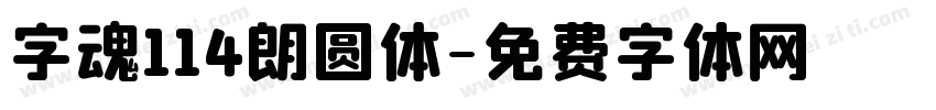 字魂114朗圆体字体转换